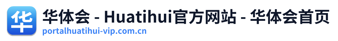 华体会 - Huatihui官方网站 - 华体会首页